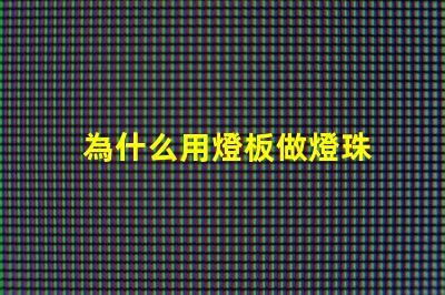 為什么用燈板做燈珠 燈珠為什么要驅動板